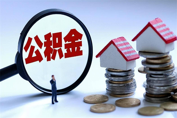 孝义个人公积金提出资料（住房公积金个人怎么提取要什么证件）