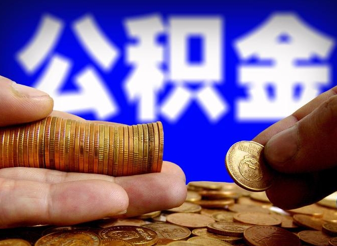 孝义离职了怎么把公积金取出来（离职了怎么把公积金全部取出来）